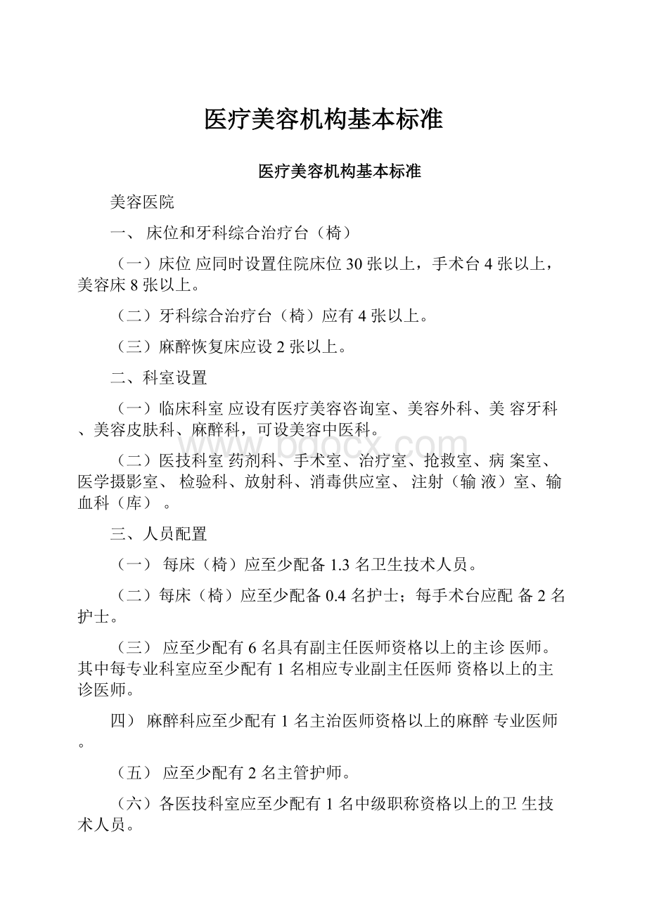 医疗美容机构基本标准.docx_第1页