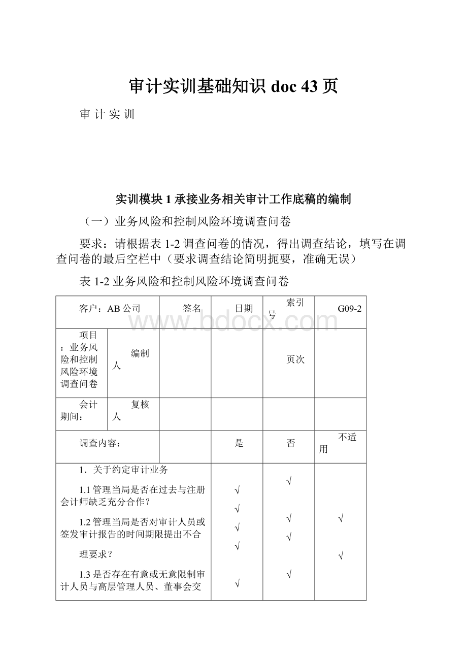 审计实训基础知识doc 43页.docx_第1页