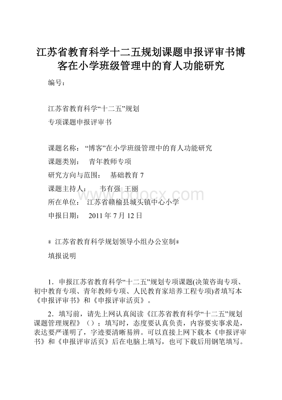 江苏省教育科学十二五规划课题申报评审书博客在小学班级管理中的育人功能研究.docx_第1页