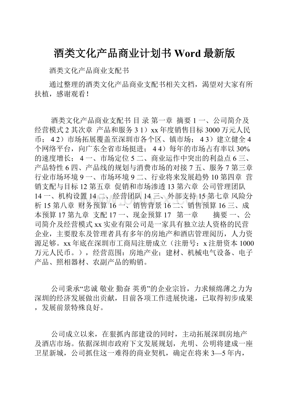 酒类文化产品商业计划书Word最新版.docx_第1页