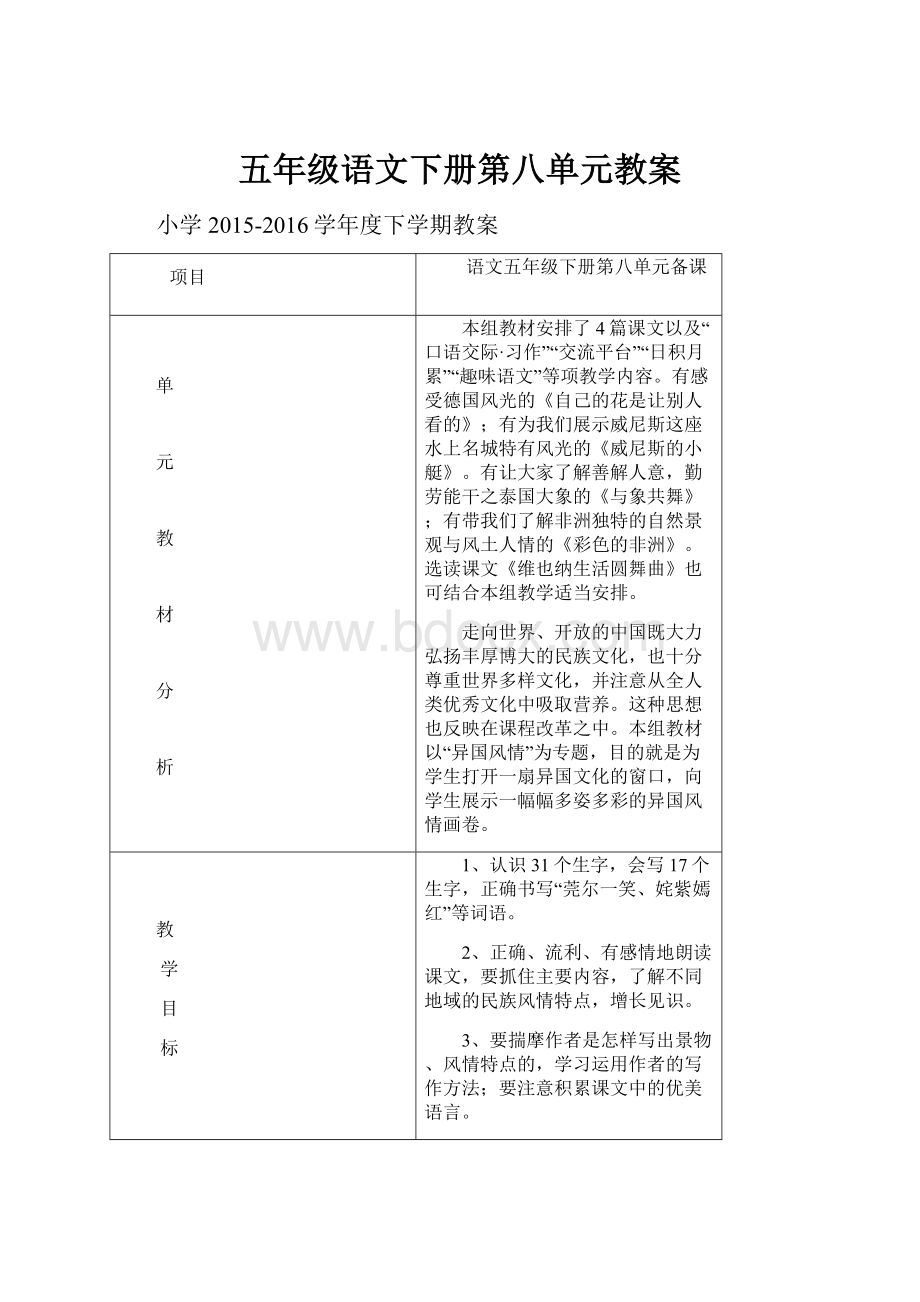 五年级语文下册第八单元教案.docx