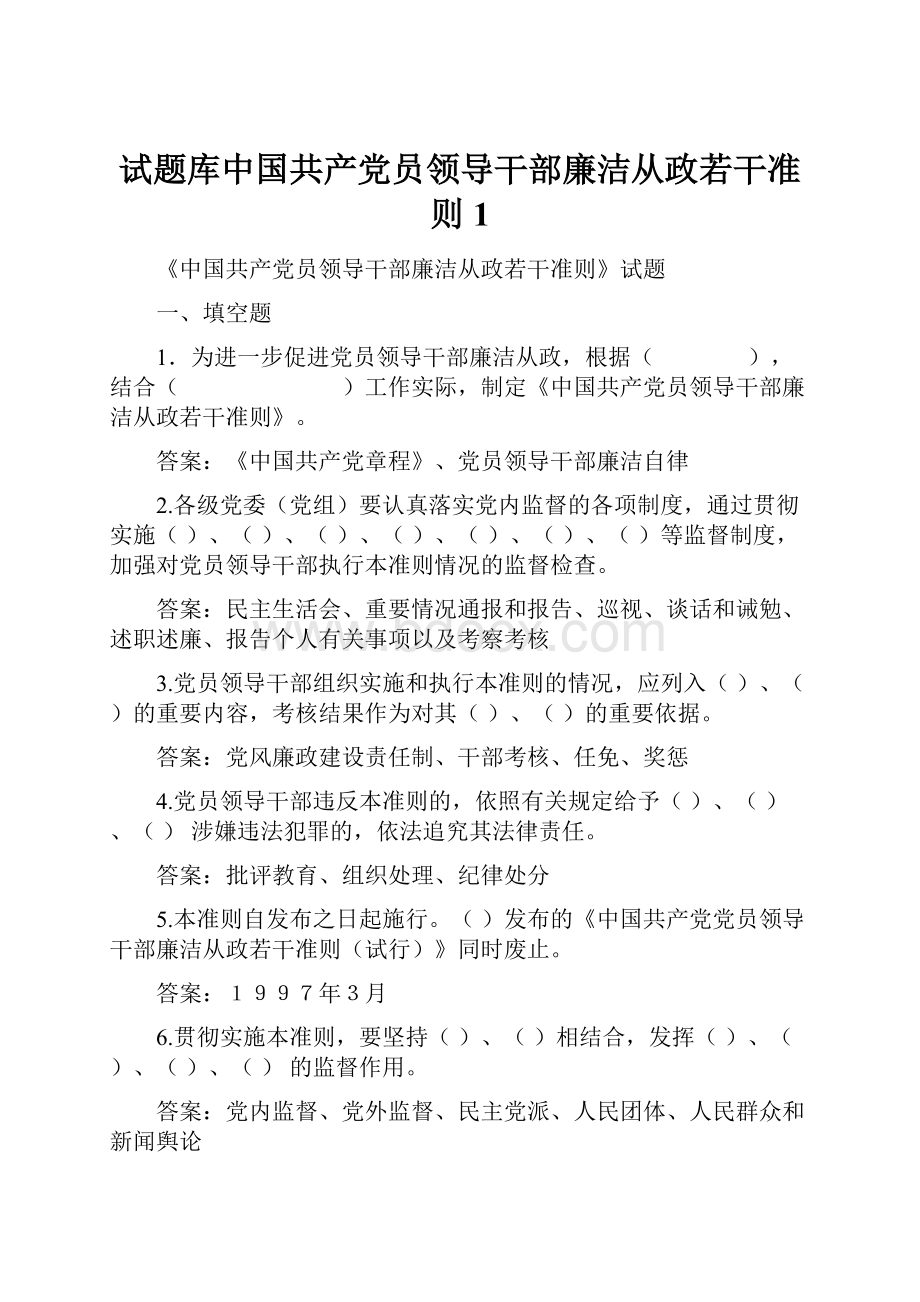 试题库中国共产党员领导干部廉洁从政若干准则1.docx_第1页