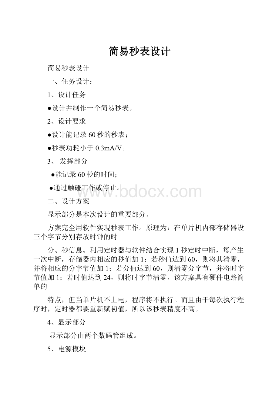 简易秒表设计.docx_第1页