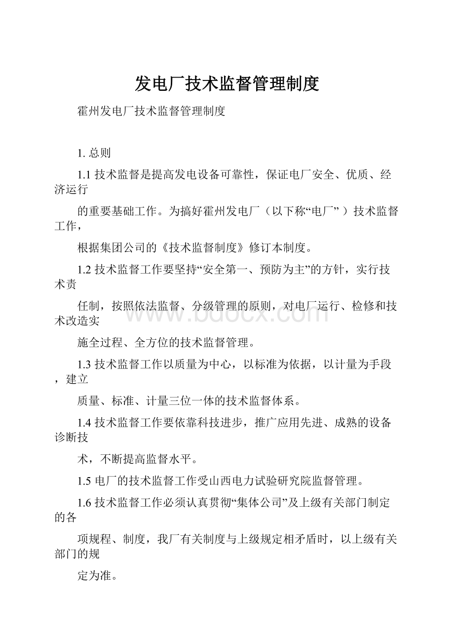 发电厂技术监督管理制度.docx_第1页