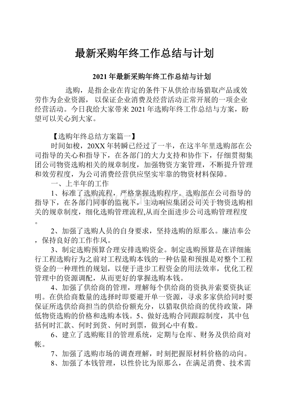 最新采购年终工作总结与计划.docx