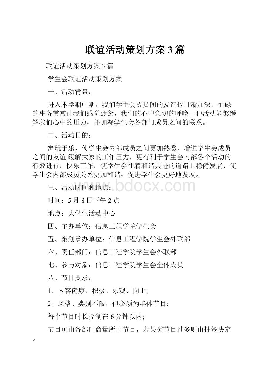 联谊活动策划方案3篇.docx_第1页