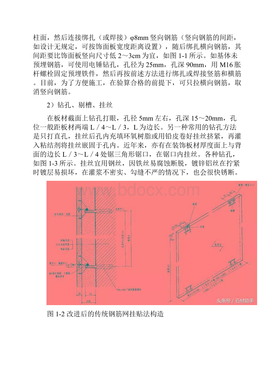 石材挂法钢筋网挂贴法钢筋钩挂贴法干挂法.docx_第3页