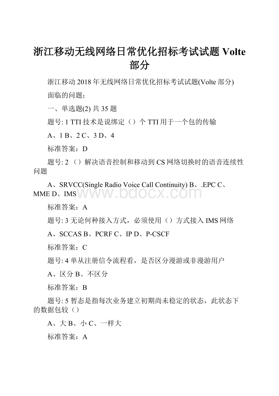 浙江移动无线网络日常优化招标考试试题Volte部分.docx_第1页