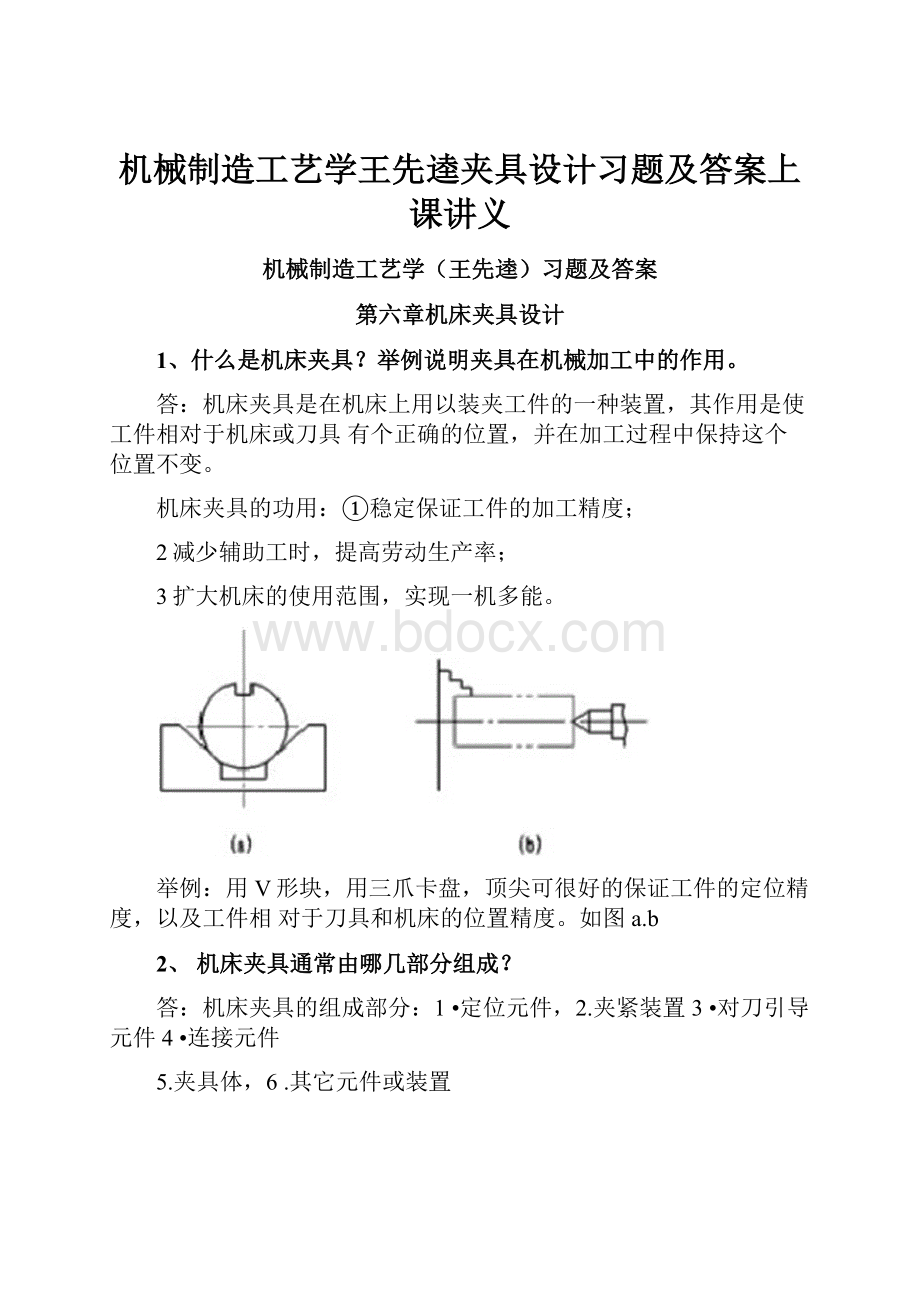 机械制造工艺学王先逵夹具设计习题及答案上课讲义.docx_第1页