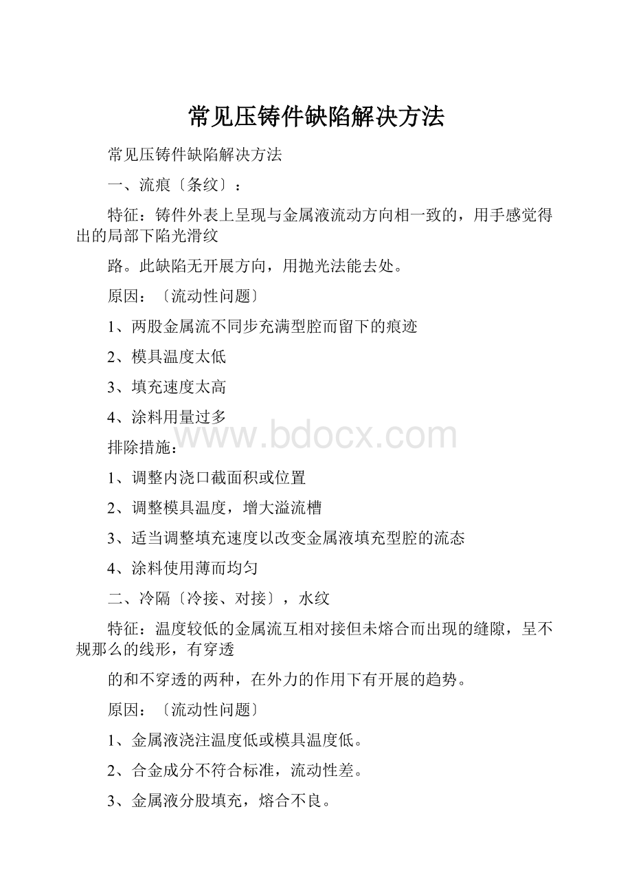 常见压铸件缺陷解决方法.docx