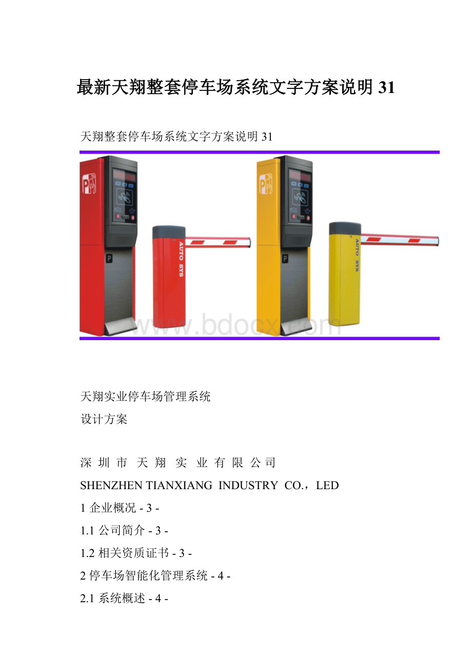 最新天翔整套停车场系统文字方案说明31.docx_第1页