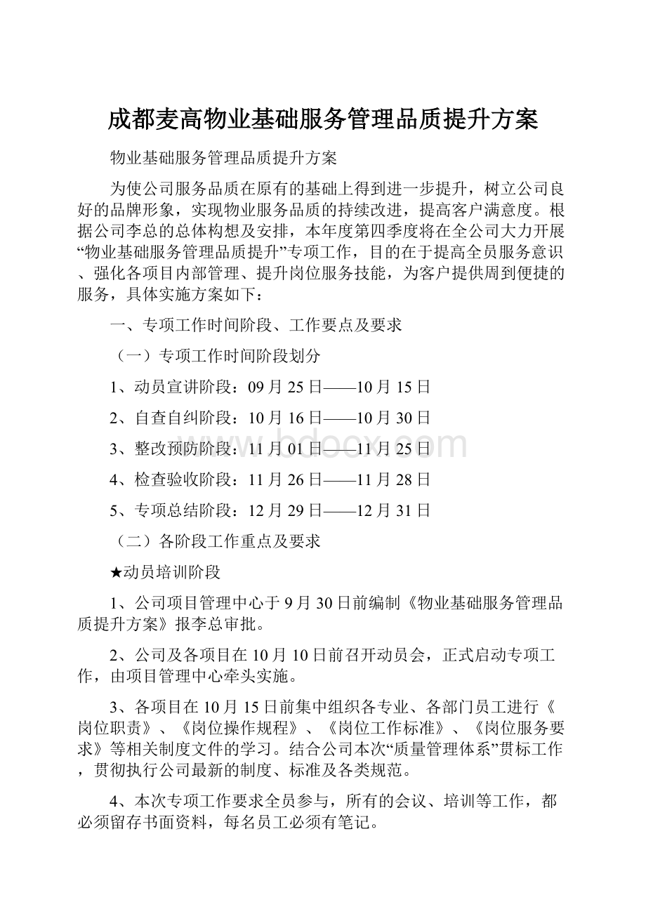 成都麦高物业基础服务管理品质提升方案.docx_第1页