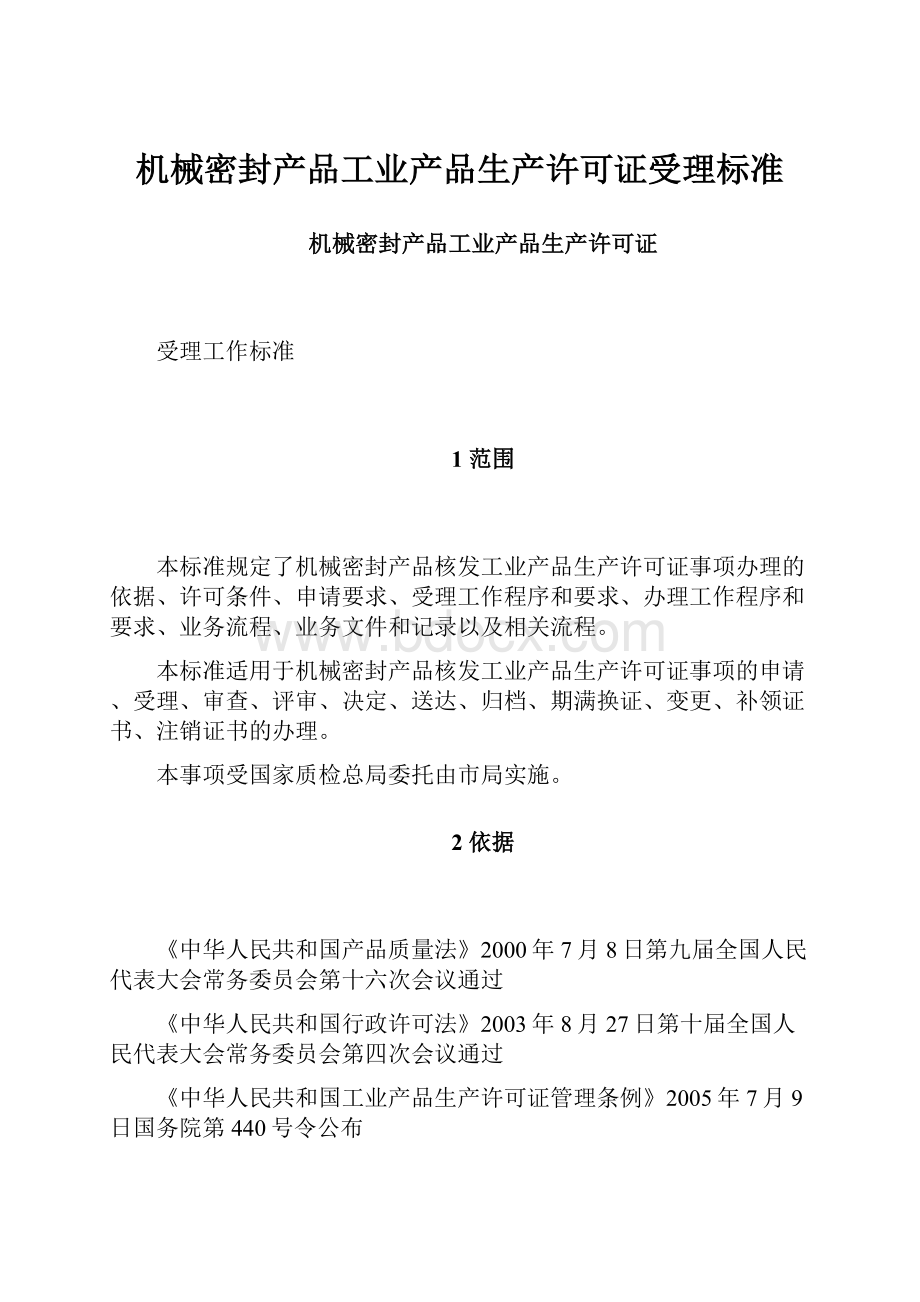 机械密封产品工业产品生产许可证受理标准.docx