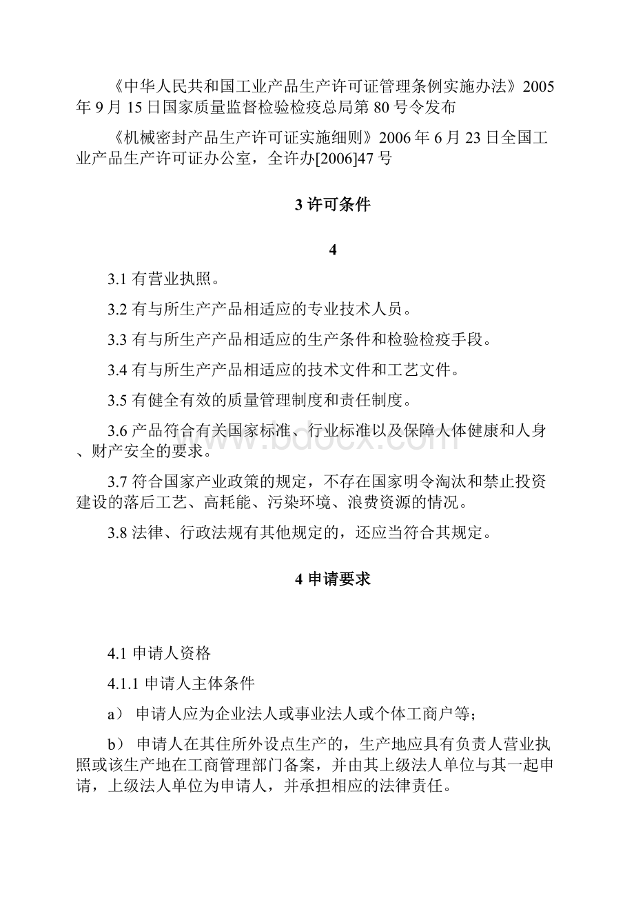 机械密封产品工业产品生产许可证受理标准.docx_第2页