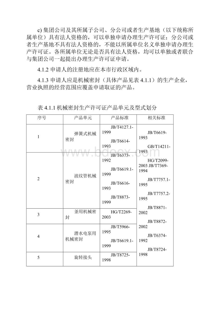 机械密封产品工业产品生产许可证受理标准.docx_第3页