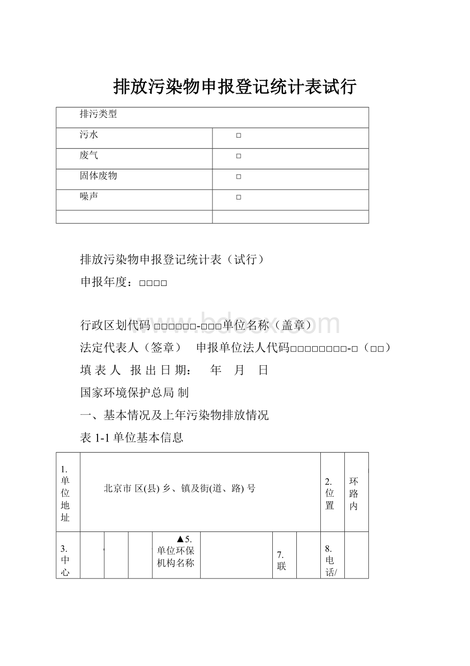 排放污染物申报登记统计表试行.docx