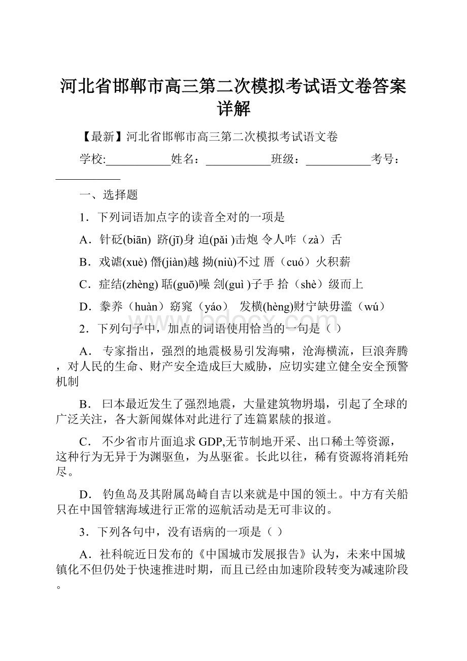 河北省邯郸市高三第二次模拟考试语文卷答案详解.docx_第1页