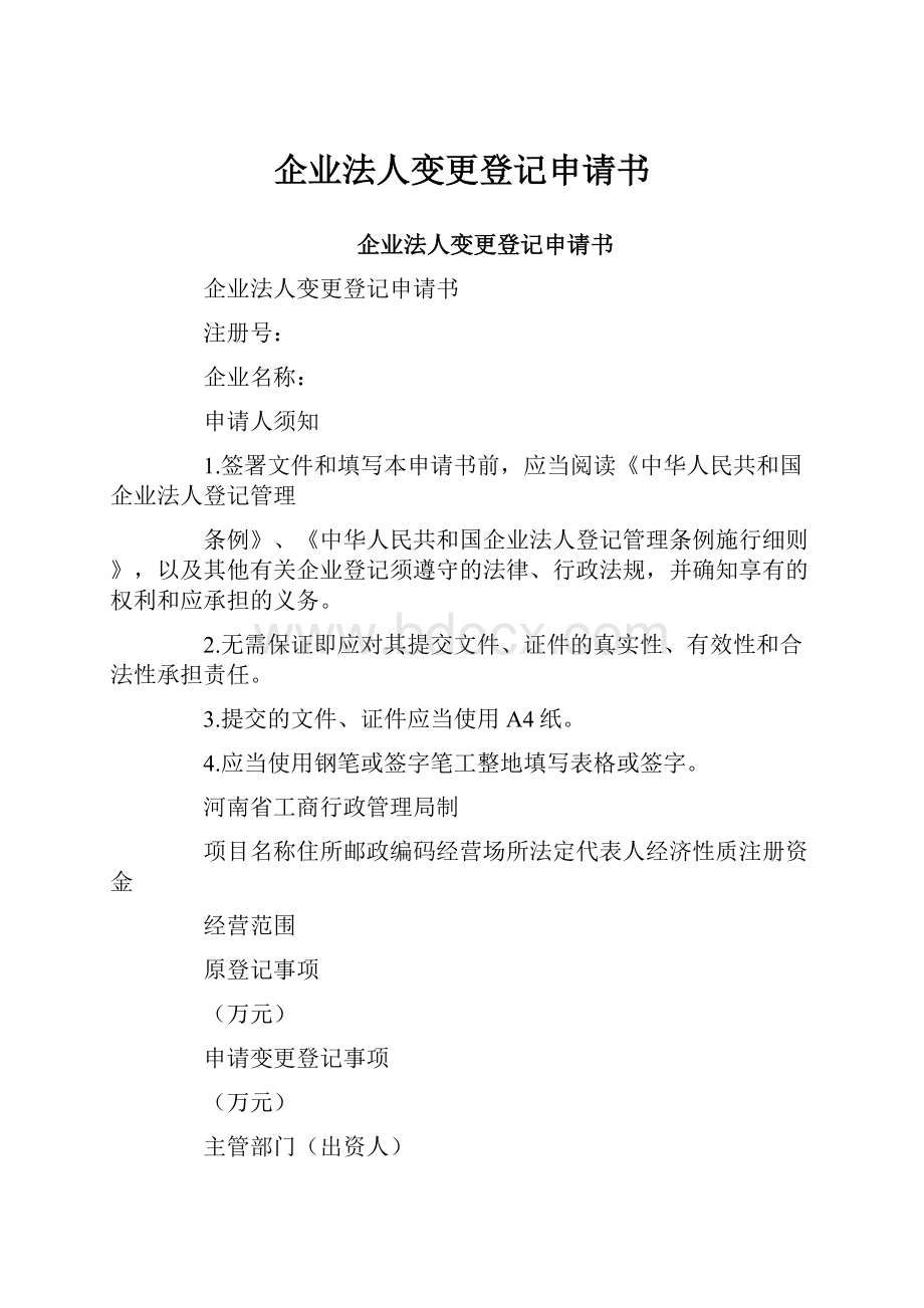 企业法人变更登记申请书.docx_第1页