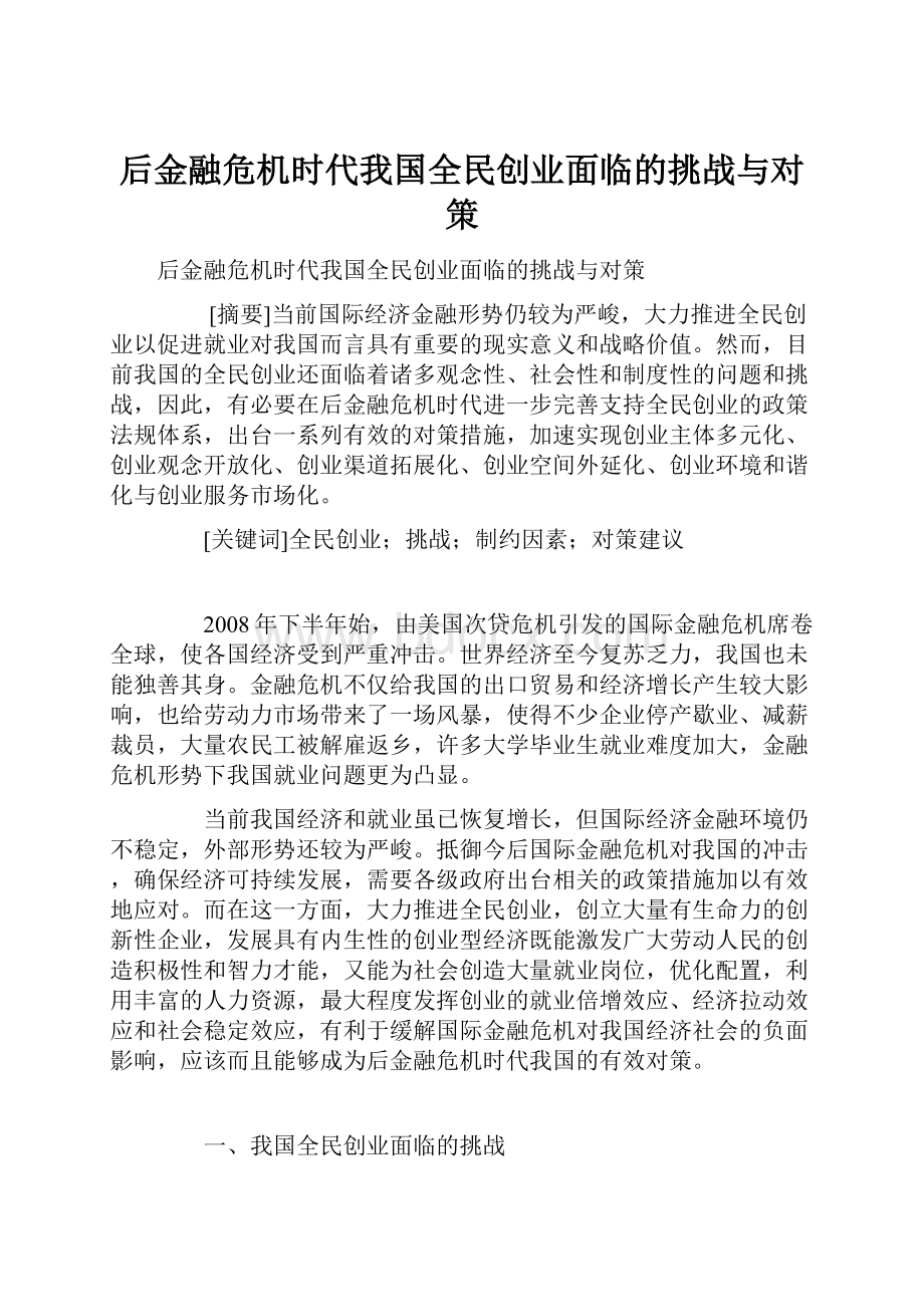 后金融危机时代我国全民创业面临的挑战与对策.docx_第1页