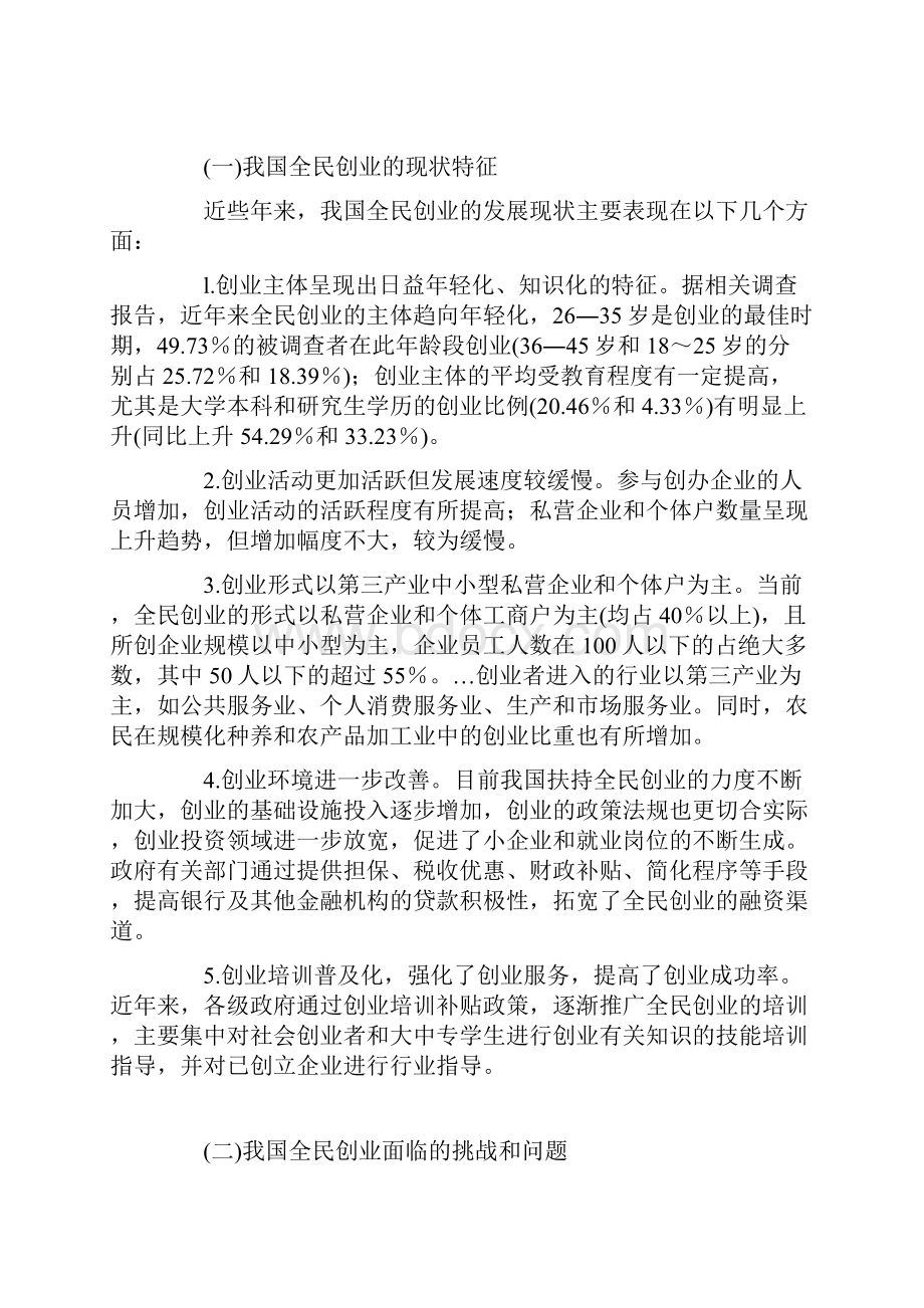 后金融危机时代我国全民创业面临的挑战与对策.docx_第2页