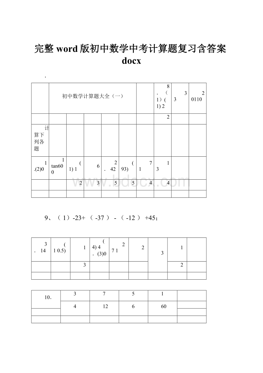 完整word版初中数学中考计算题复习含答案docx.docx