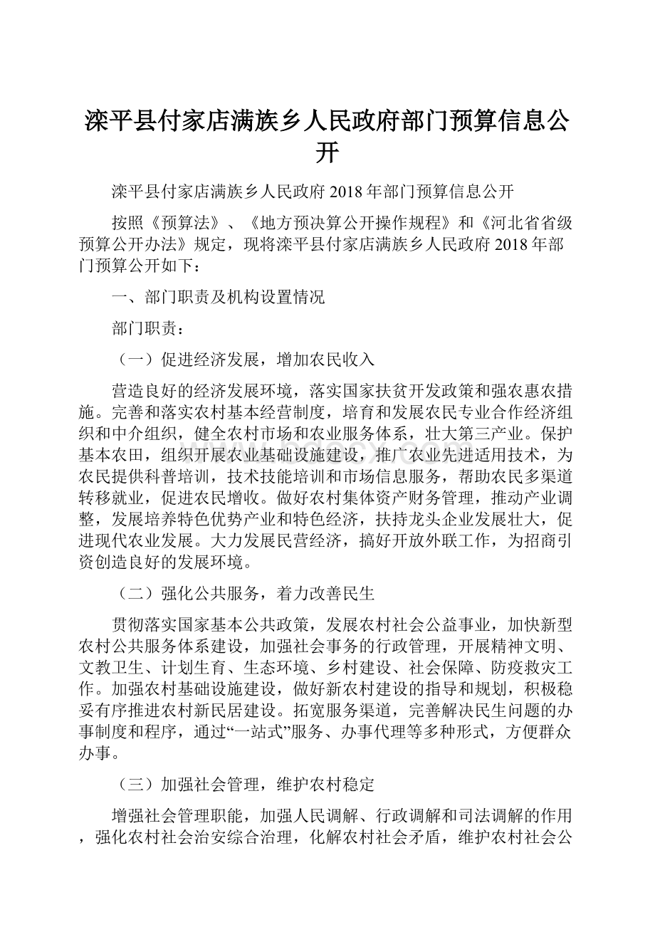 滦平县付家店满族乡人民政府部门预算信息公开.docx_第1页