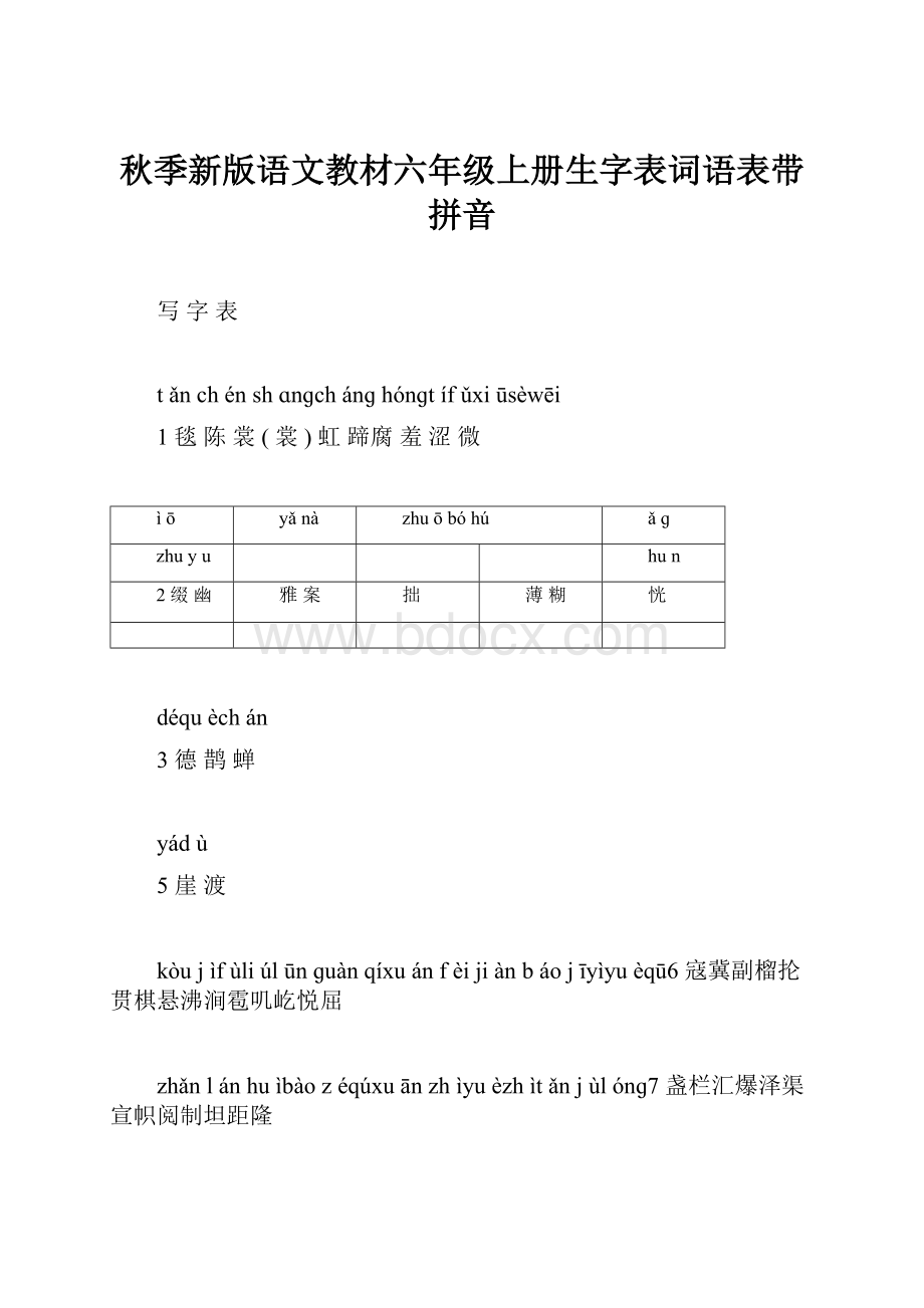 秋季新版语文教材六年级上册生字表词语表带拼音.docx_第1页