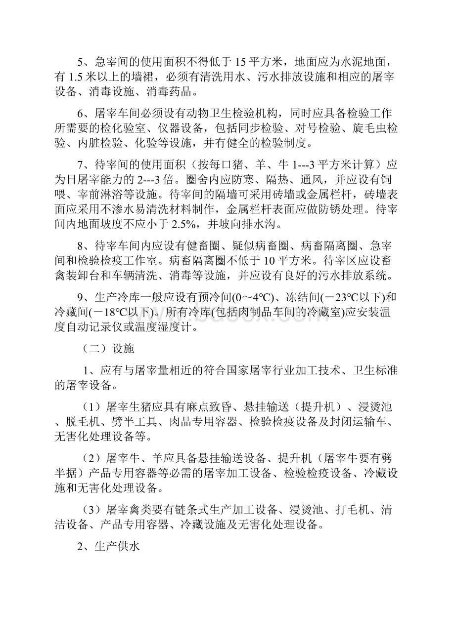 兴安盟畜禽定点屠宰企业管理实施意见.docx_第3页