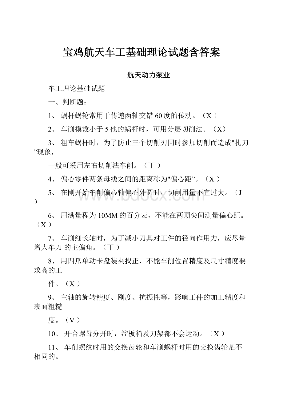 宝鸡航天车工基础理论试题含答案.docx_第1页