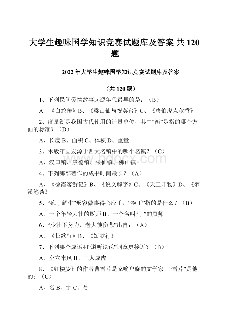 大学生趣味国学知识竞赛试题库及答案 共120题.docx