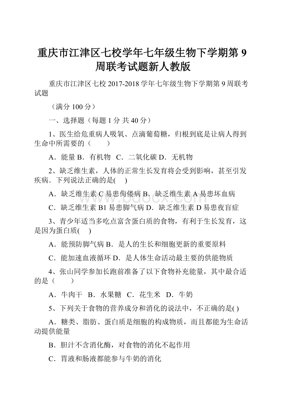 重庆市江津区七校学年七年级生物下学期第9周联考试题新人教版.docx_第1页