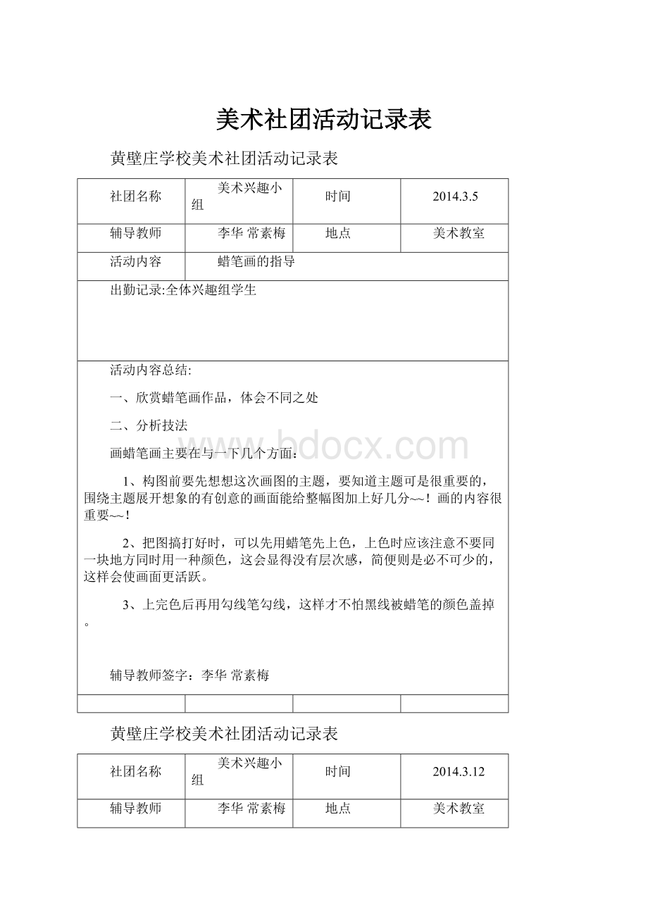 美术社团活动记录表.docx_第1页