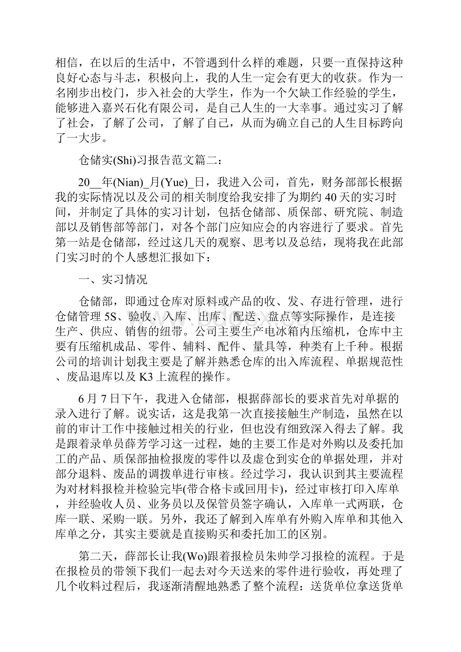 仓储实习报告范文3篇.docx_第3页