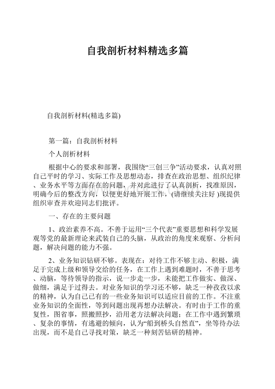 自我剖析材料精选多篇.docx_第1页