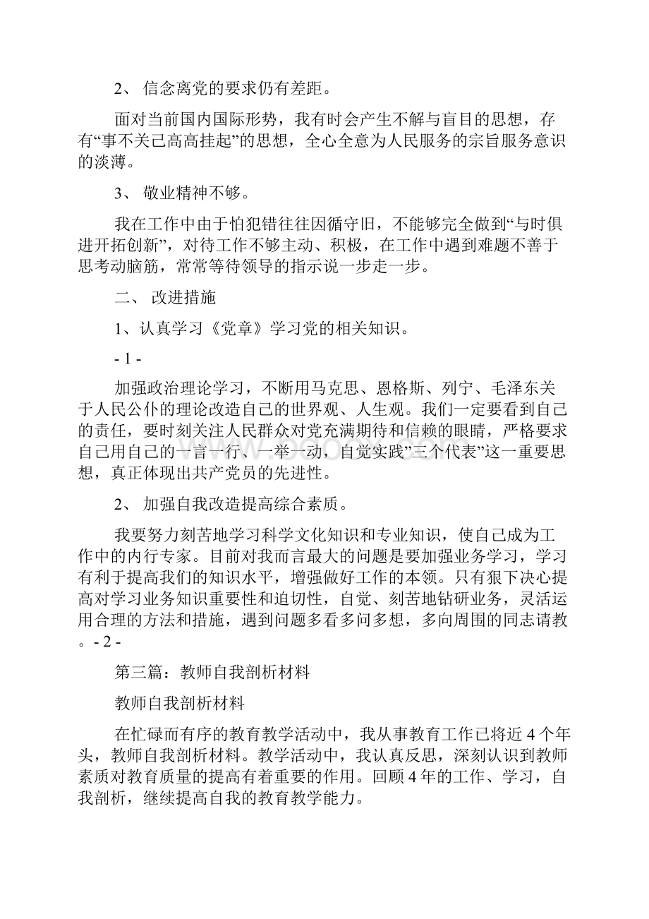 自我剖析材料精选多篇.docx_第3页