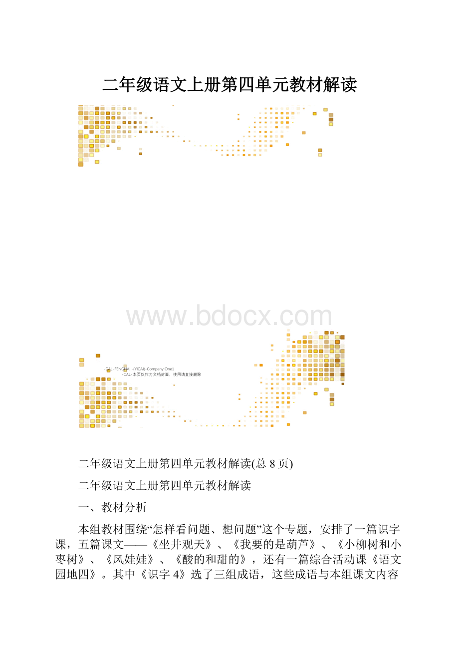 二年级语文上册第四单元教材解读.docx_第1页