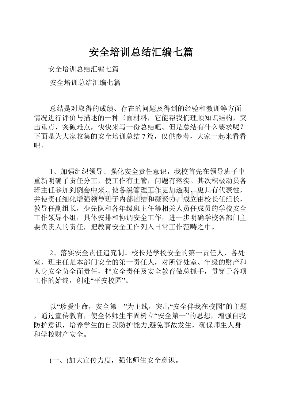 安全培训总结汇编七篇.docx_第1页