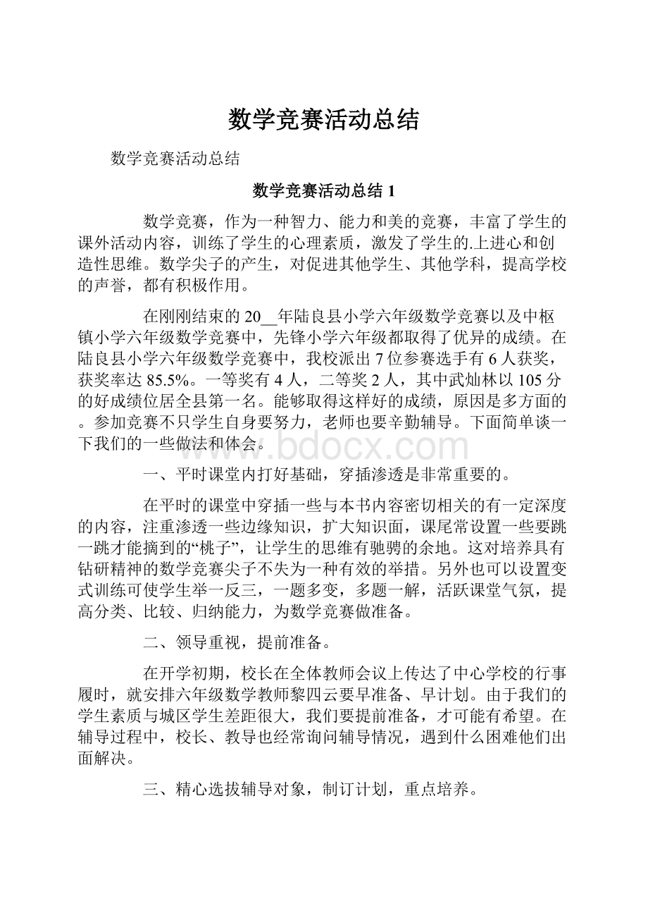 数学竞赛活动总结.docx_第1页