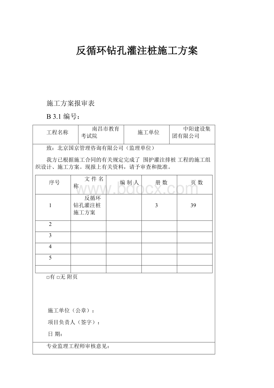 反循环钻孔灌注桩施工方案.docx_第1页