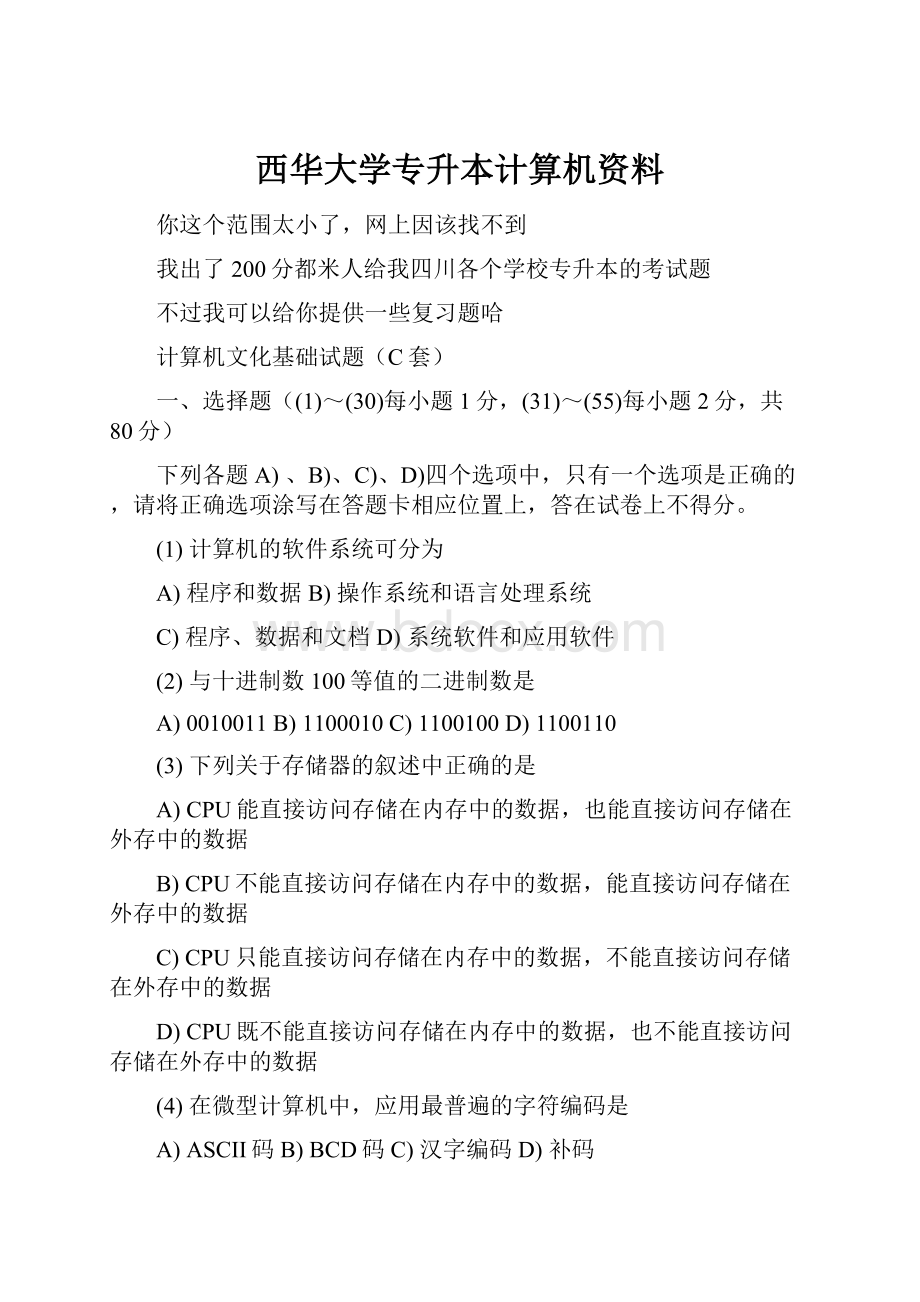 西华大学专升本计算机资料.docx_第1页