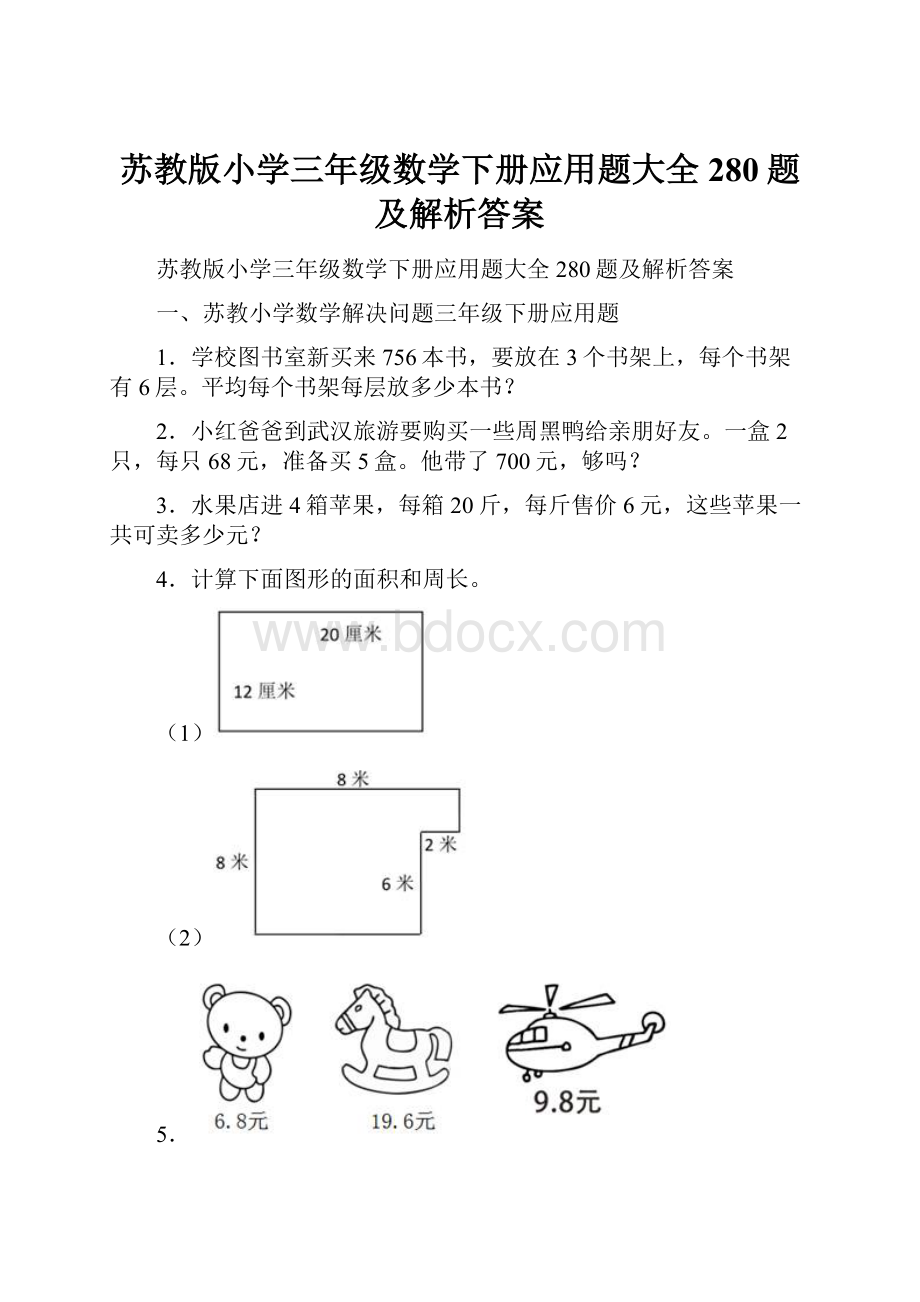 苏教版小学三年级数学下册应用题大全280题及解析答案.docx_第1页