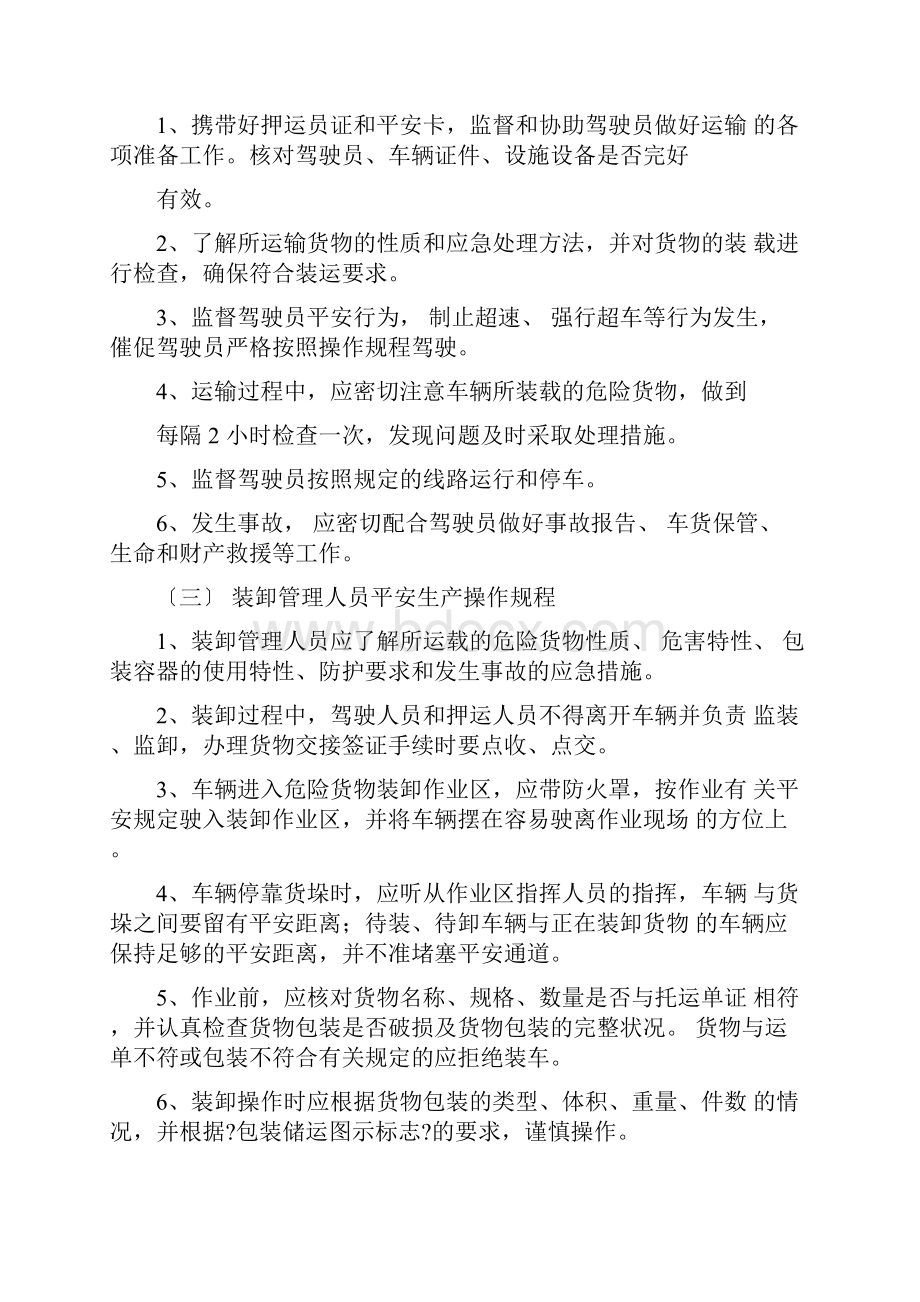 危货运输企业安全管理制度.docx_第3页