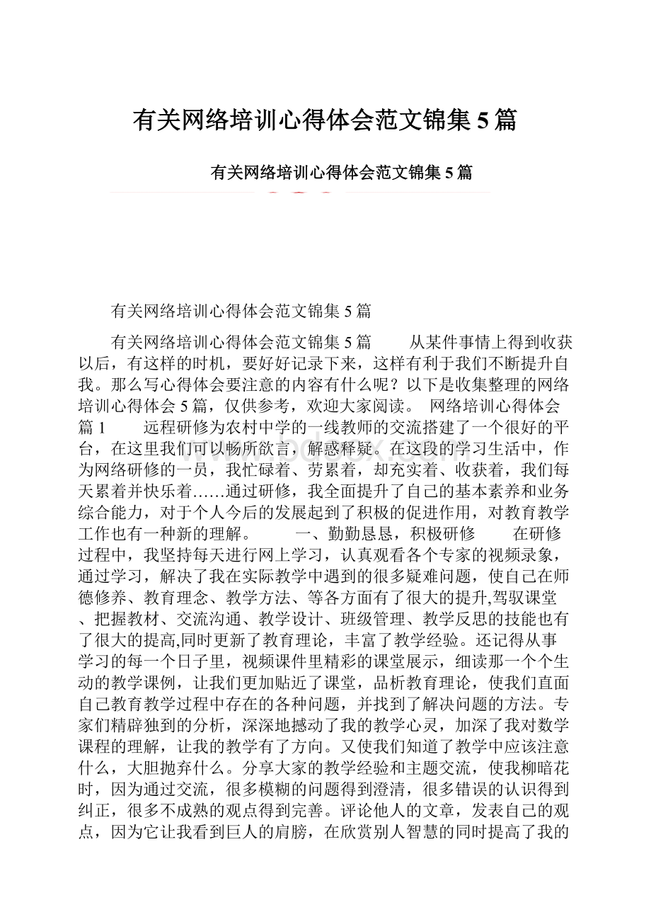 有关网络培训心得体会范文锦集5篇.docx_第1页