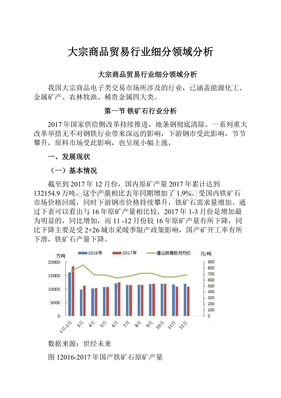 大宗商品贸易行业细分领域分析.docx