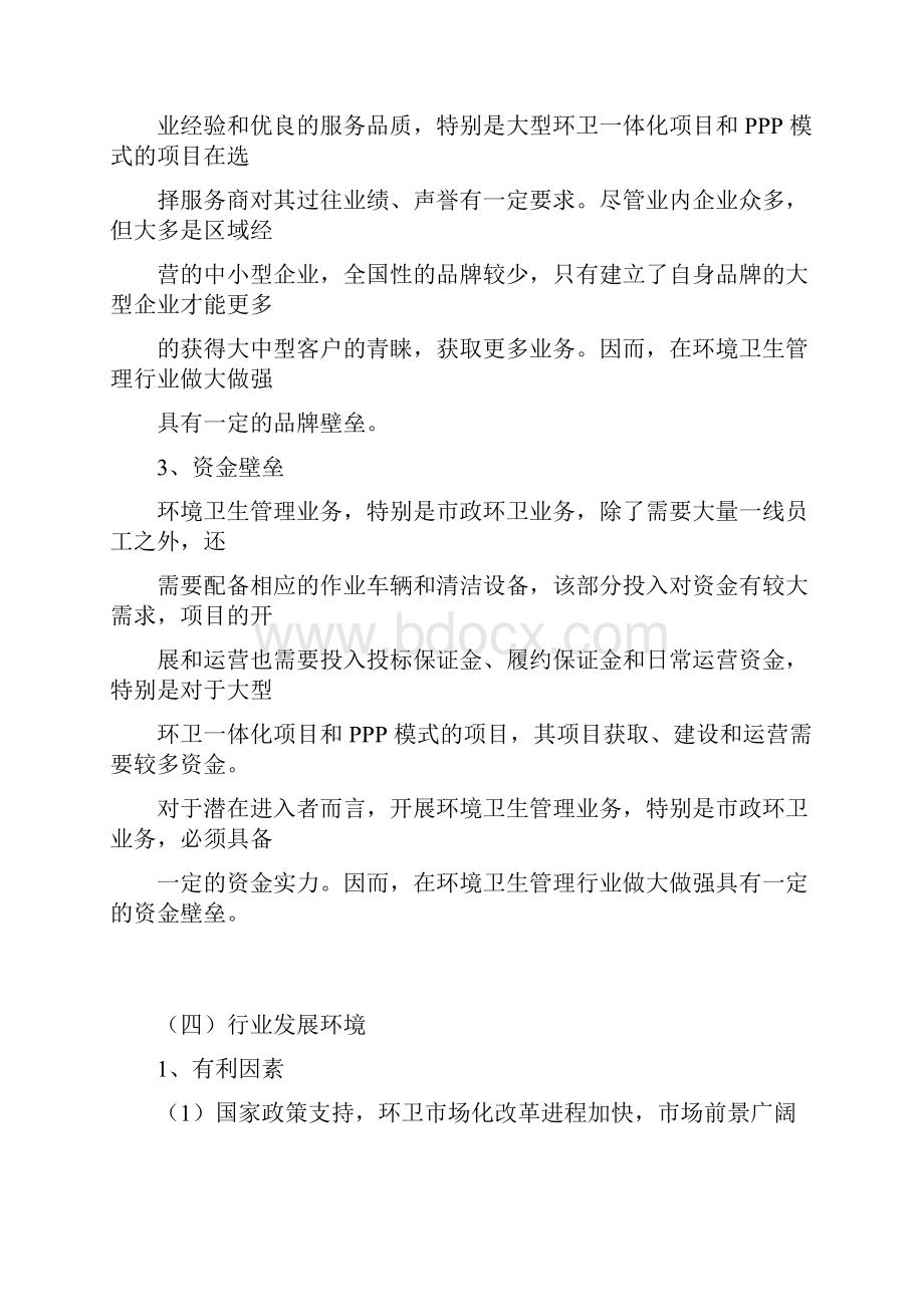 环卫管理行业研究行业壁垒发展环境技术及经营模式.docx_第2页