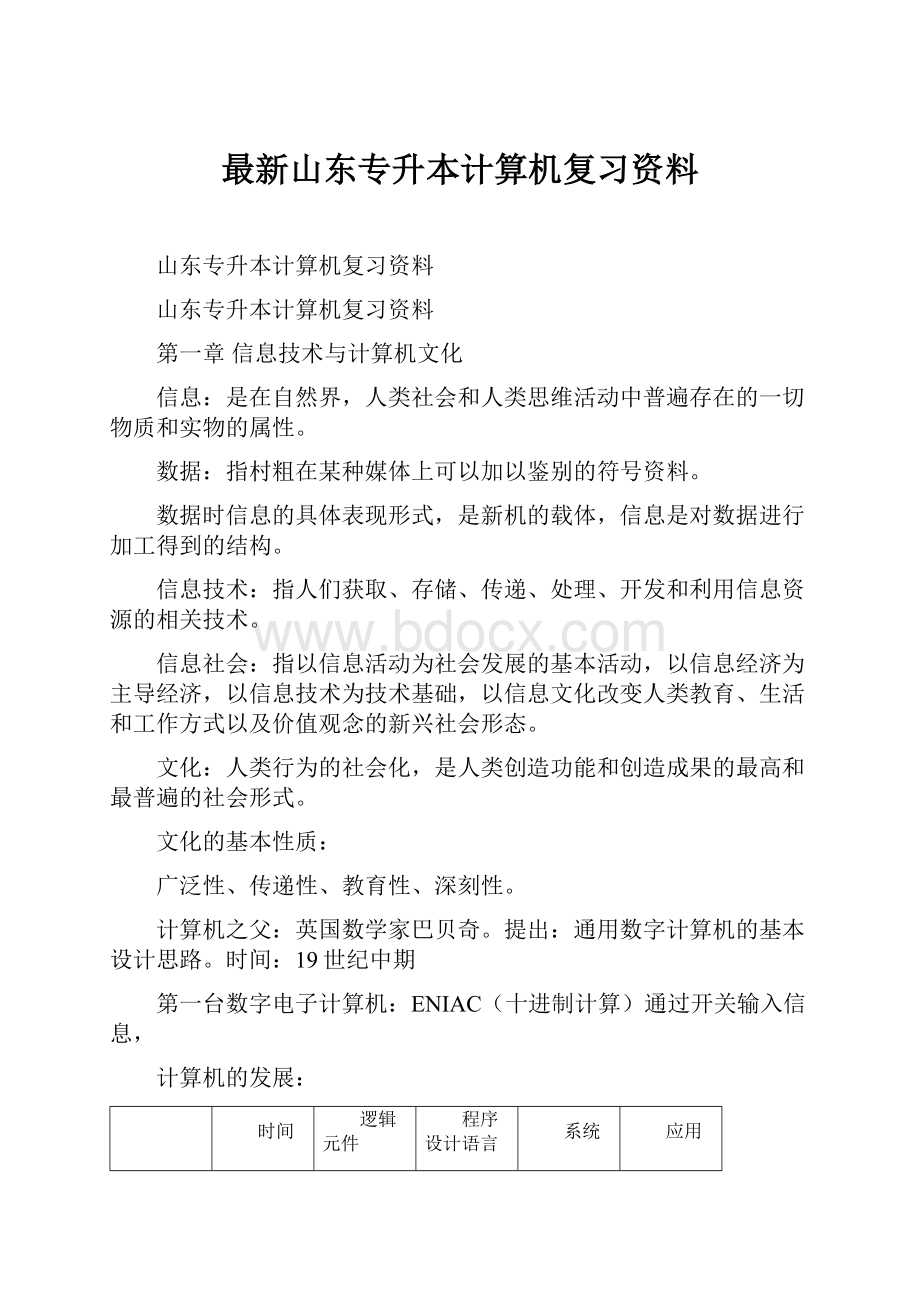 最新山东专升本计算机复习资料.docx_第1页