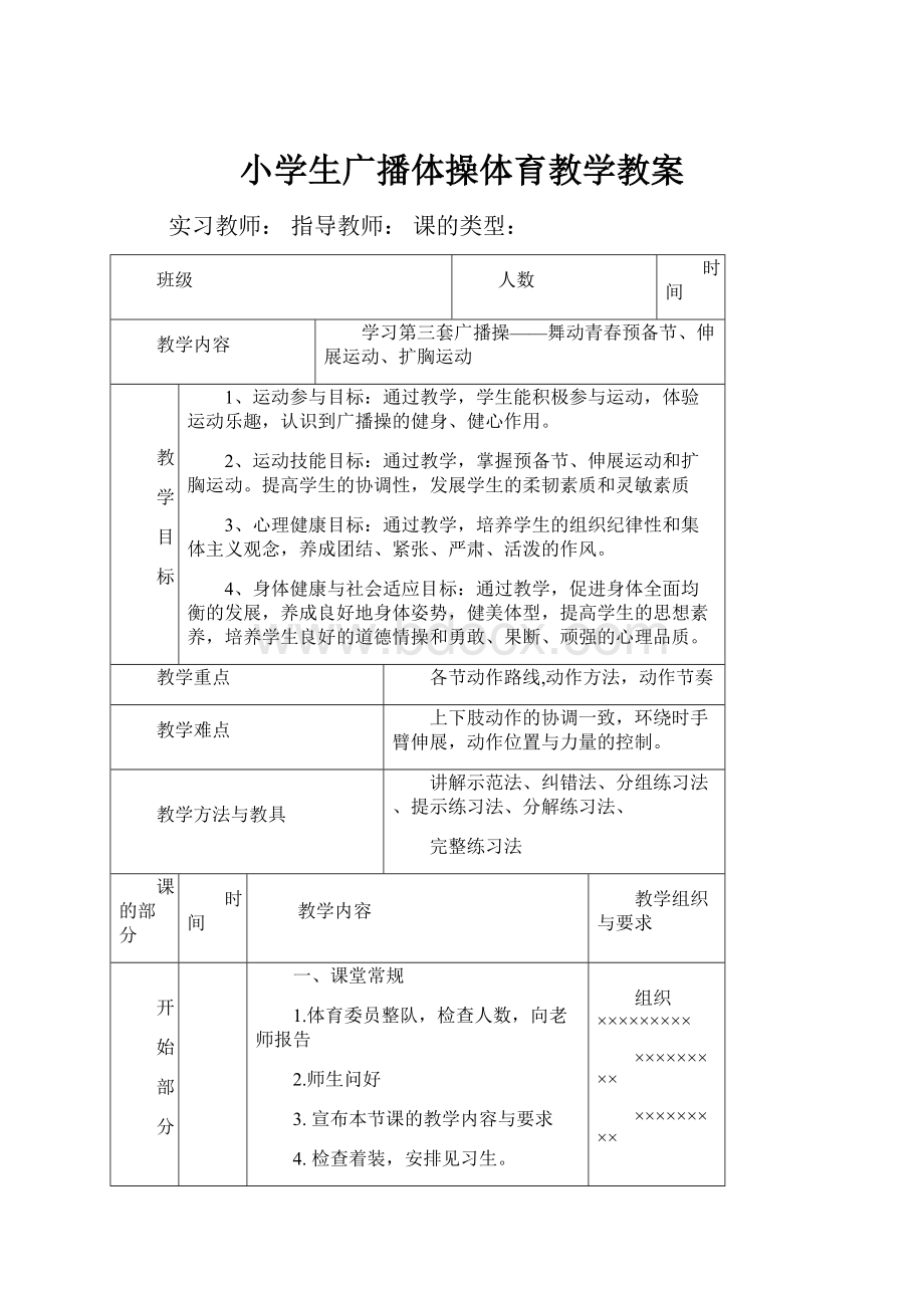 小学生广播体操体育教学教案.docx