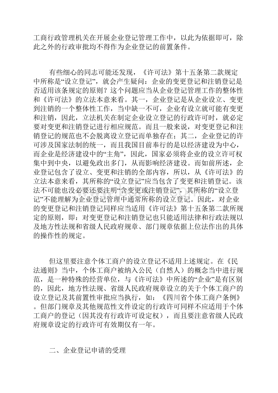 企业登记管制与《行政许可法》对接当中的具体问题李伟doc.docx_第2页