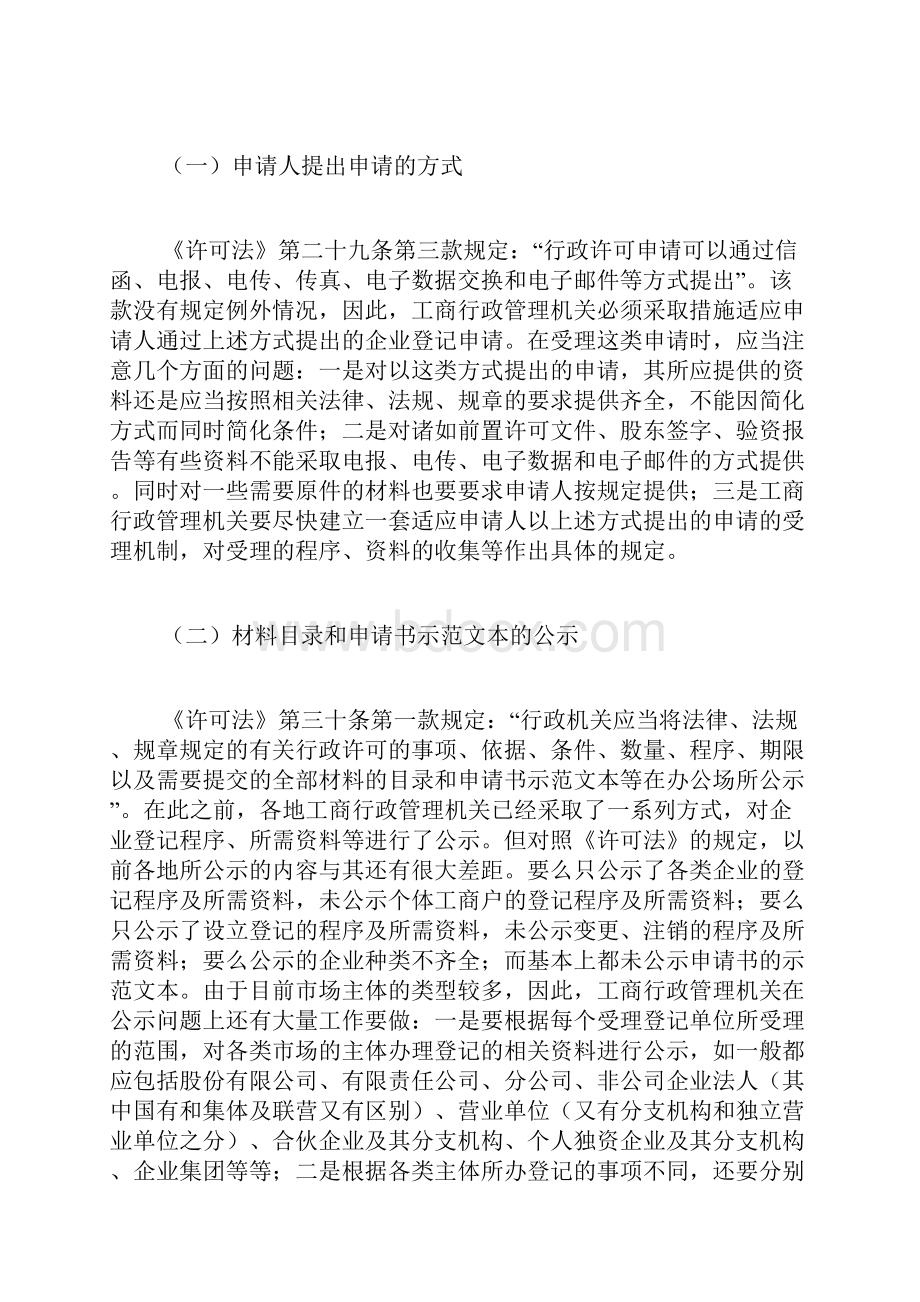 企业登记管制与《行政许可法》对接当中的具体问题李伟doc.docx_第3页