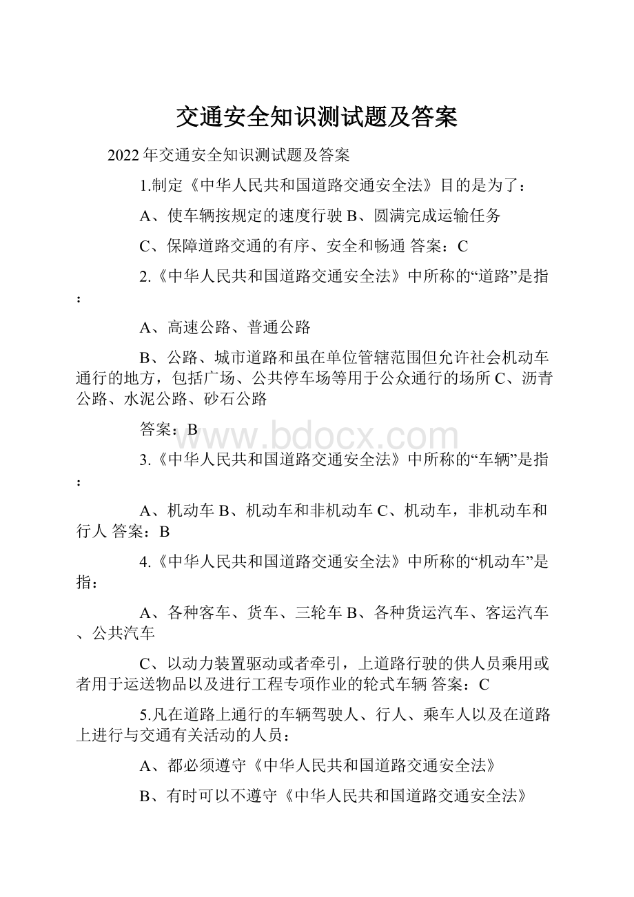 交通安全知识测试题及答案.docx